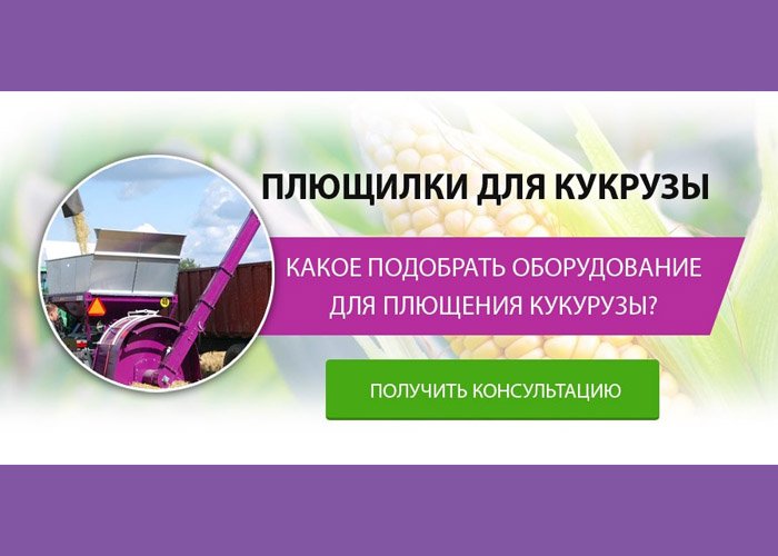 Плющилки для кукурузы