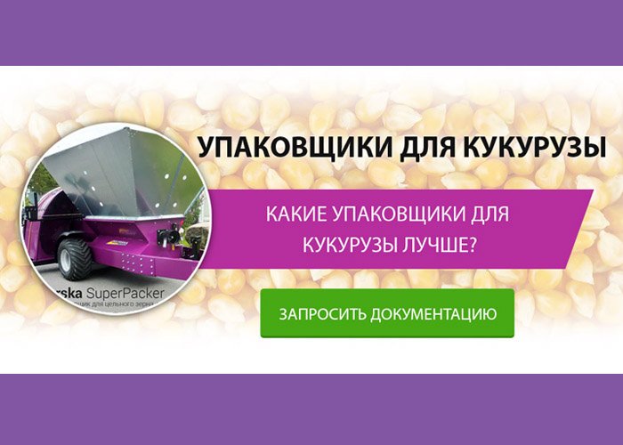 Упаковщики для кукурузы