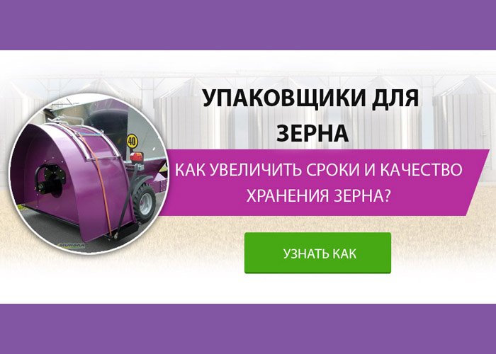 Упаковщики для зерна