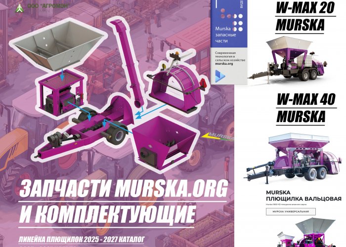 Как подобрать плющилку Мурска по производительности