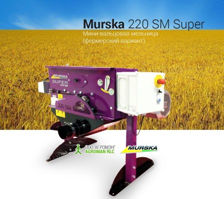 Мини-вальцовая мельница Murska 220 SM Super