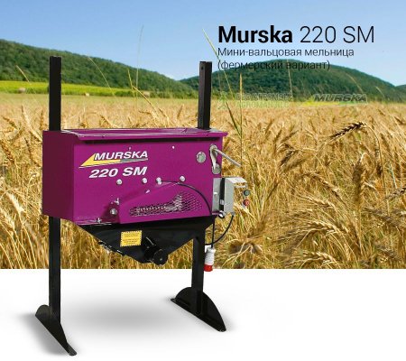 Мини-вальцовая мельница Murska 220 SM