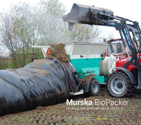 Упаковщик Murska BioPacker для навоза и помета
