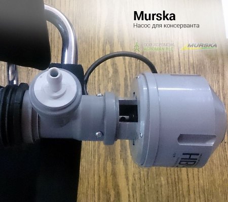 Насос для консерванта 
