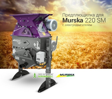 Предплющилка для Murska 220 SM 