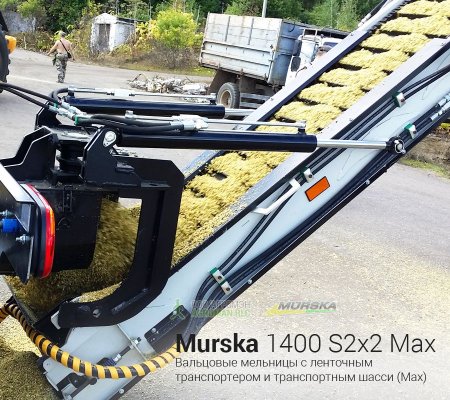 Вальцовая мельница Murska 1400 S2x2 Max с ленточным транспортером