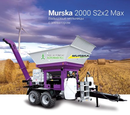 Вальцовая мельница Murska 2000 S2x2 Max с элеватором